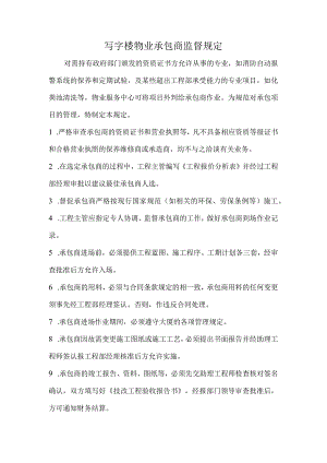 写字楼物业承包商监督规定.docx