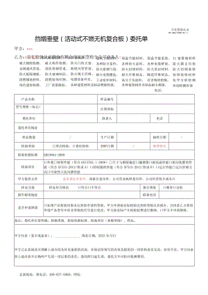 挡烟垂壁活动式不燃无机复合板委托单.docx