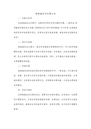 铝镁锰收边处理方法.docx