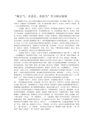 “树正气、负责任、有担当”学习研讨材料.docx