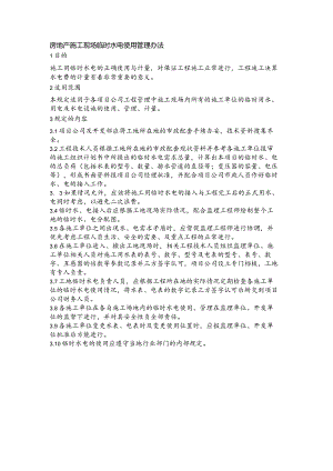 房地产施工现场临时水电使用管理办法.docx