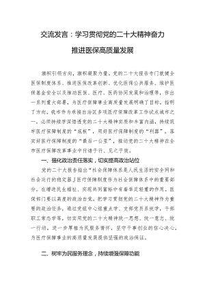 交流发言：学习贯彻党的二十大精神 奋力推进医保高质量发展.docx
