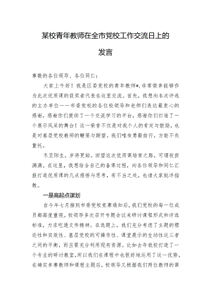 某校青年教师在全市党校工作交流日上的发言.docx