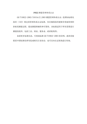19022测量管理体系认证.docx