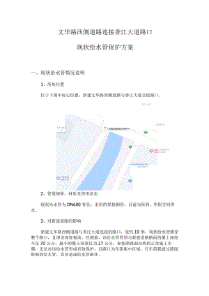 现状给水管保护方案-肖231228.docx