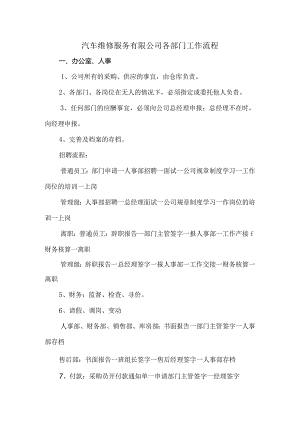 汽车维修服务有限公司各部门工作流程.docx