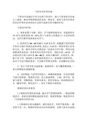 气管切开护理常规知识点.docx