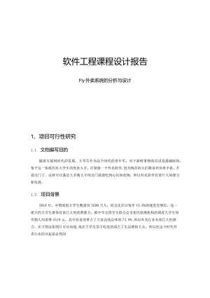 软件工程课程设计报告--Fly外卖系统的分析与设计.docx