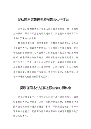 吴秋瑾同志先进事迹报告会学习心得感悟十七篇.docx