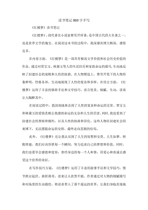 读书笔记800字手写.docx