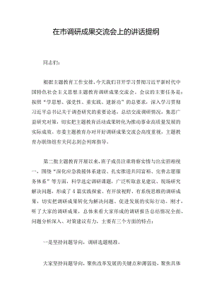 在市调研成果交流会上的讲话提纲.docx