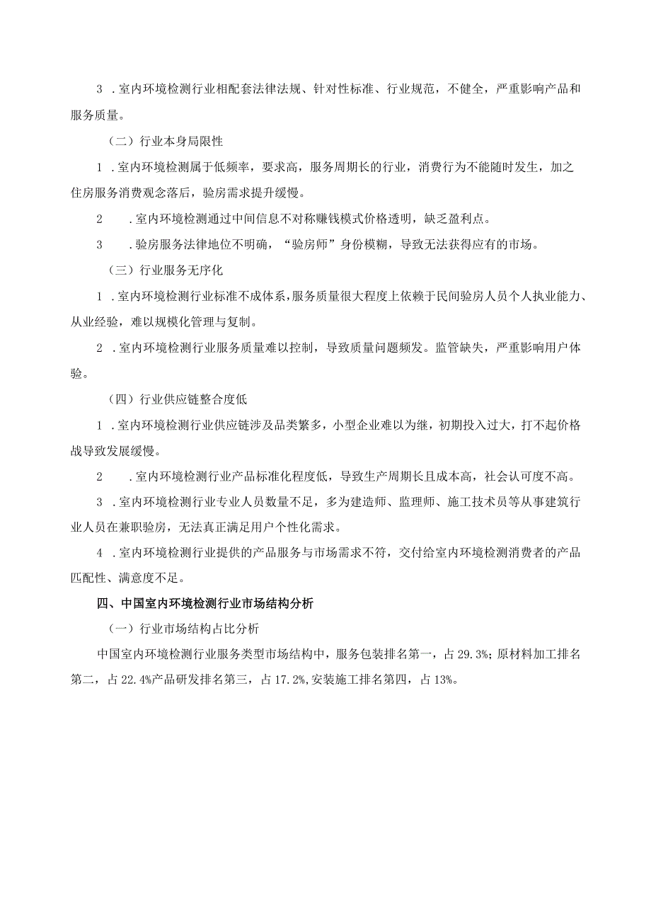 房屋与室内环境检测行业调研分析.docx_第2页