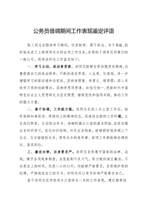 公务员借调期间工作表现鉴定评语.docx