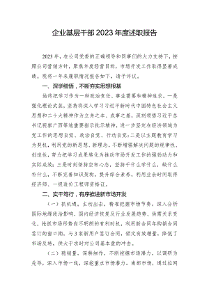 企业基层干部2023年度述职报告.docx