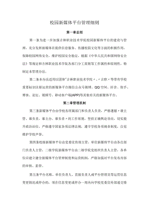 校园新媒体平台管理细则.docx