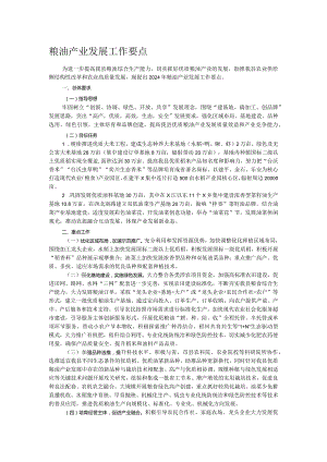 粮油产业发展工作要点.docx