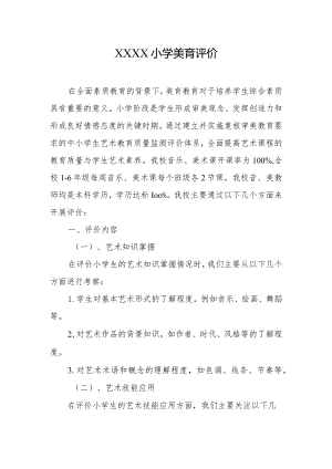 小学美育评价.docx