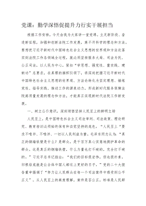 党课：勤学深悟促提升 力行实干展担当.docx