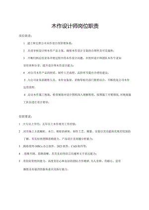 木作设计师岗位职责.docx