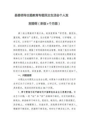 县委领导主题教育专题民主生活会个人发言提纲（新版8个方面）.docx