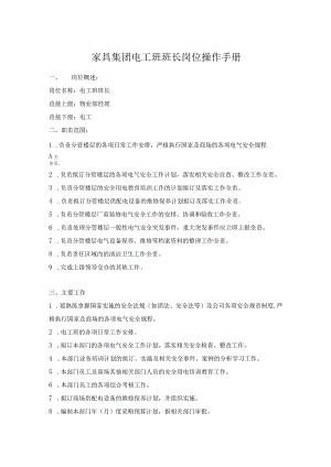 家具集团电工班班长岗位操作手册.docx