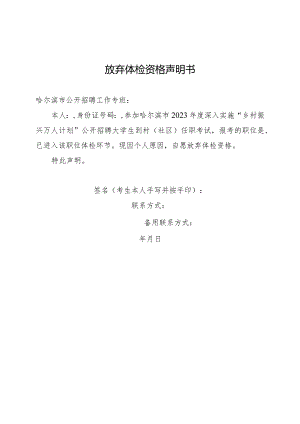 放弃体检资格声明书.docx