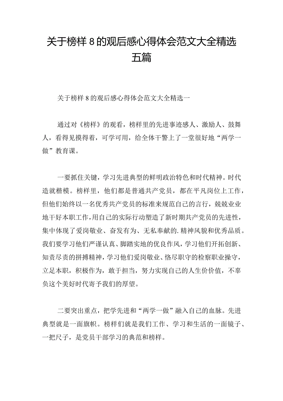 关于榜样8的观后感心得体会范文大全精选五篇.docx_第1页