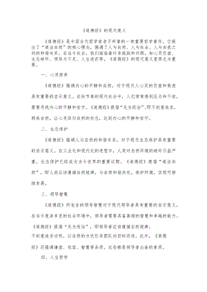 《道德经》的现代意义.docx