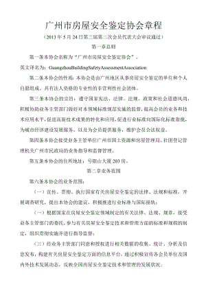 广州市房屋安全鉴定协会章程.docx