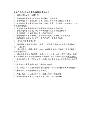 房地产开发有限公司审计部副部长岗位职责.docx