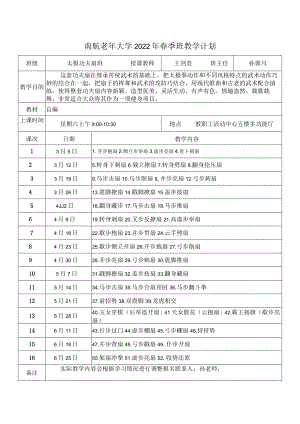 南航老年大学2022年春季班教学计划.docx