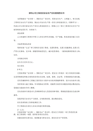 装饰公司工程项目安全生产目标管理责任书.docx