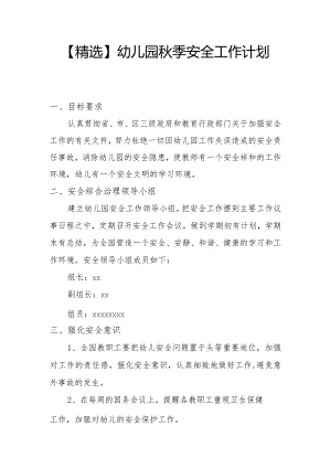【精选】幼儿园秋季安全工作计划（三）.docx