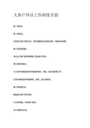 大客户拜访工作制度全套.docx