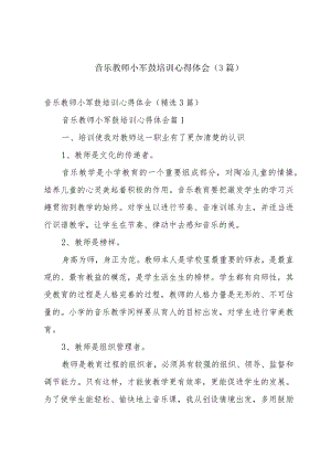 音乐教师小军鼓培训心得体会（3篇）.docx