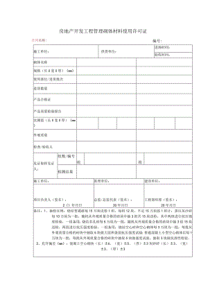 房地产开发工程管理砌体材料使用许可证.docx