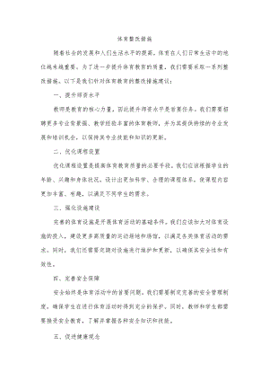 体育整改措施.docx