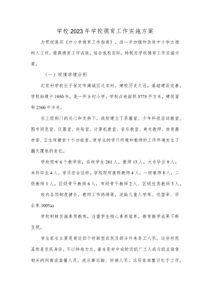 学校2023年学校德育工作实施方案.docx