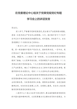 在党委理论中心组关于党章党规党纪专题学习会上的讲话发言.docx
