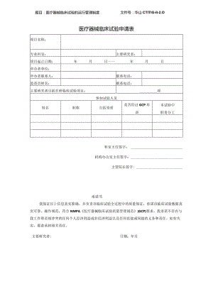 文件号华山CTI-MG-11-0医疗器械临床试验申请表.docx