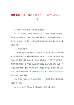 【精选】20XX-20XX年九年级班主任年终工作参考总结范文_0.docx