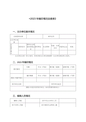《2023年编印情况自查表》.docx