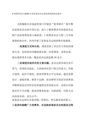 X消费者协会20XX年度家装家具定制消费调查情况报告.docx