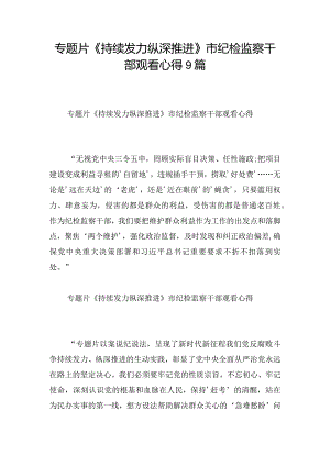 专题片《持续发力纵深推进》市纪检监察干部观看心得9篇.docx