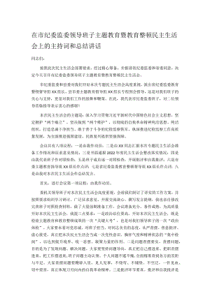 在市纪委监委领导班子主题教育暨教育整顿民主生活会上的主持词和总结讲话.docx