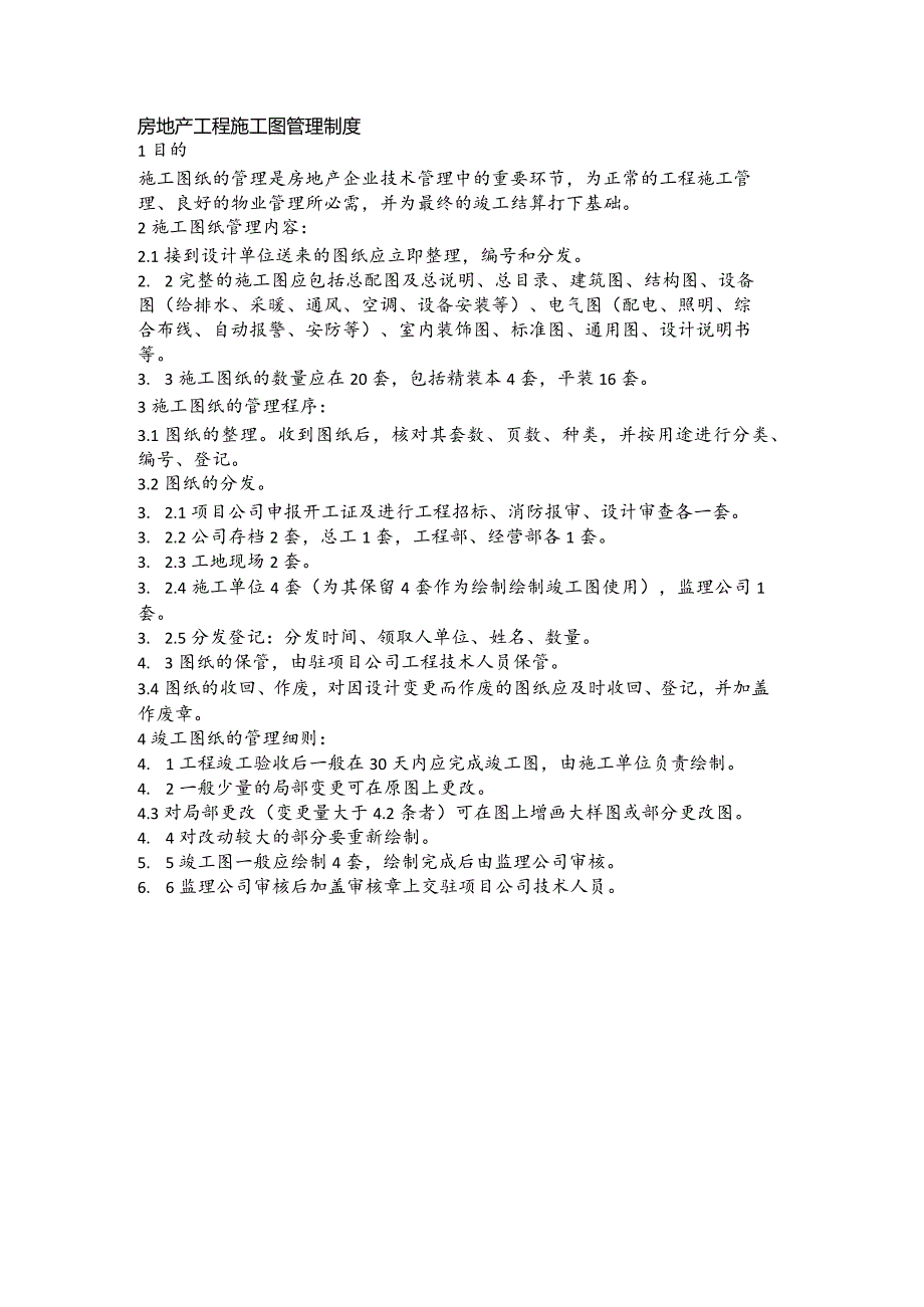 房地产工程施工图管理制度.docx_第1页