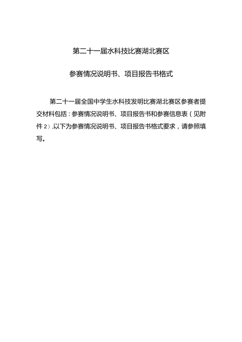 第二十一届水科技比赛湖北赛区参赛情况说明书、项目报告书格式.docx_第1页
