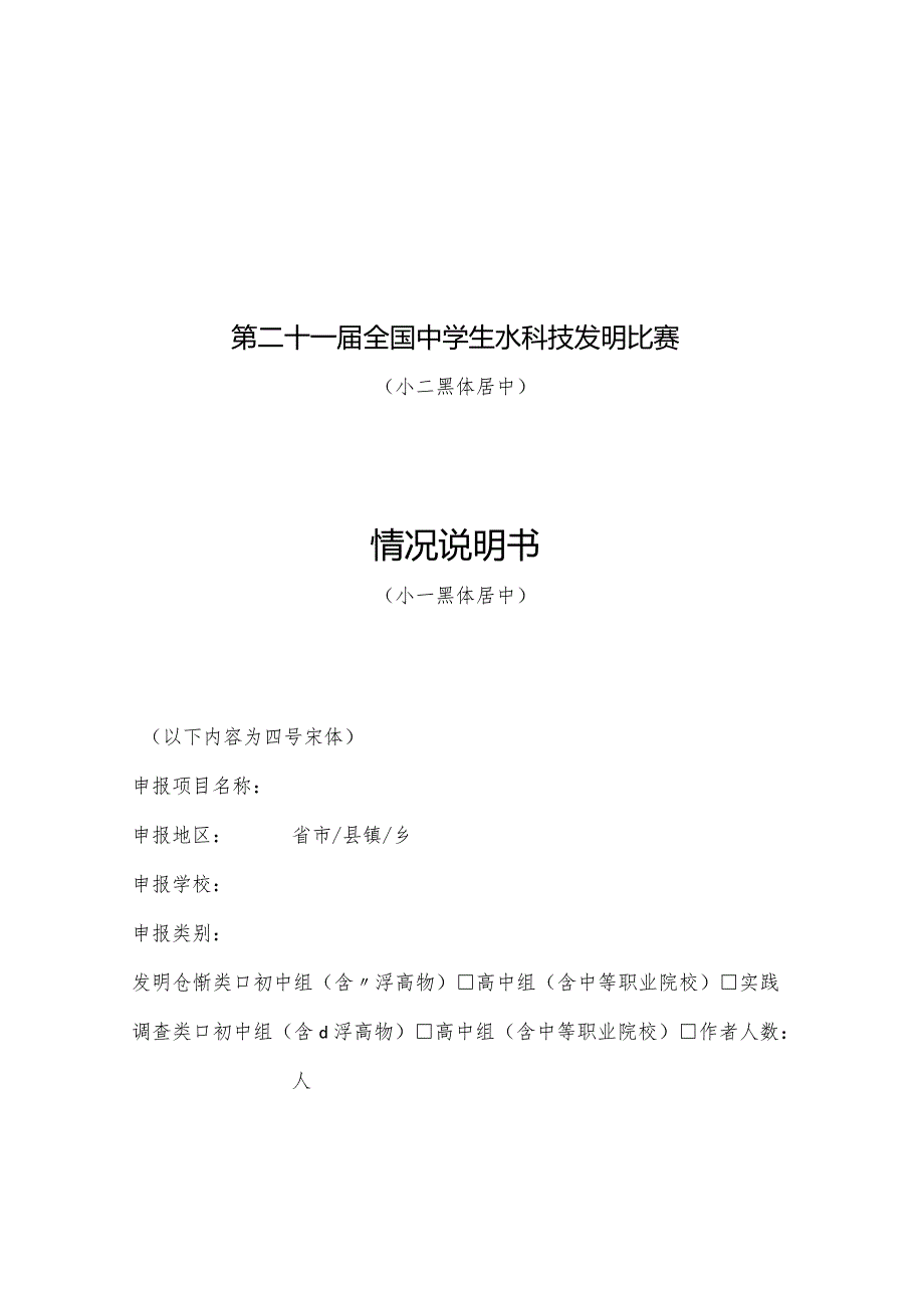 第二十一届水科技比赛湖北赛区参赛情况说明书、项目报告书格式.docx_第2页
