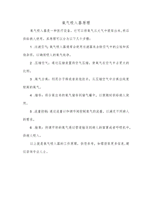 氧气吸入器原理.docx