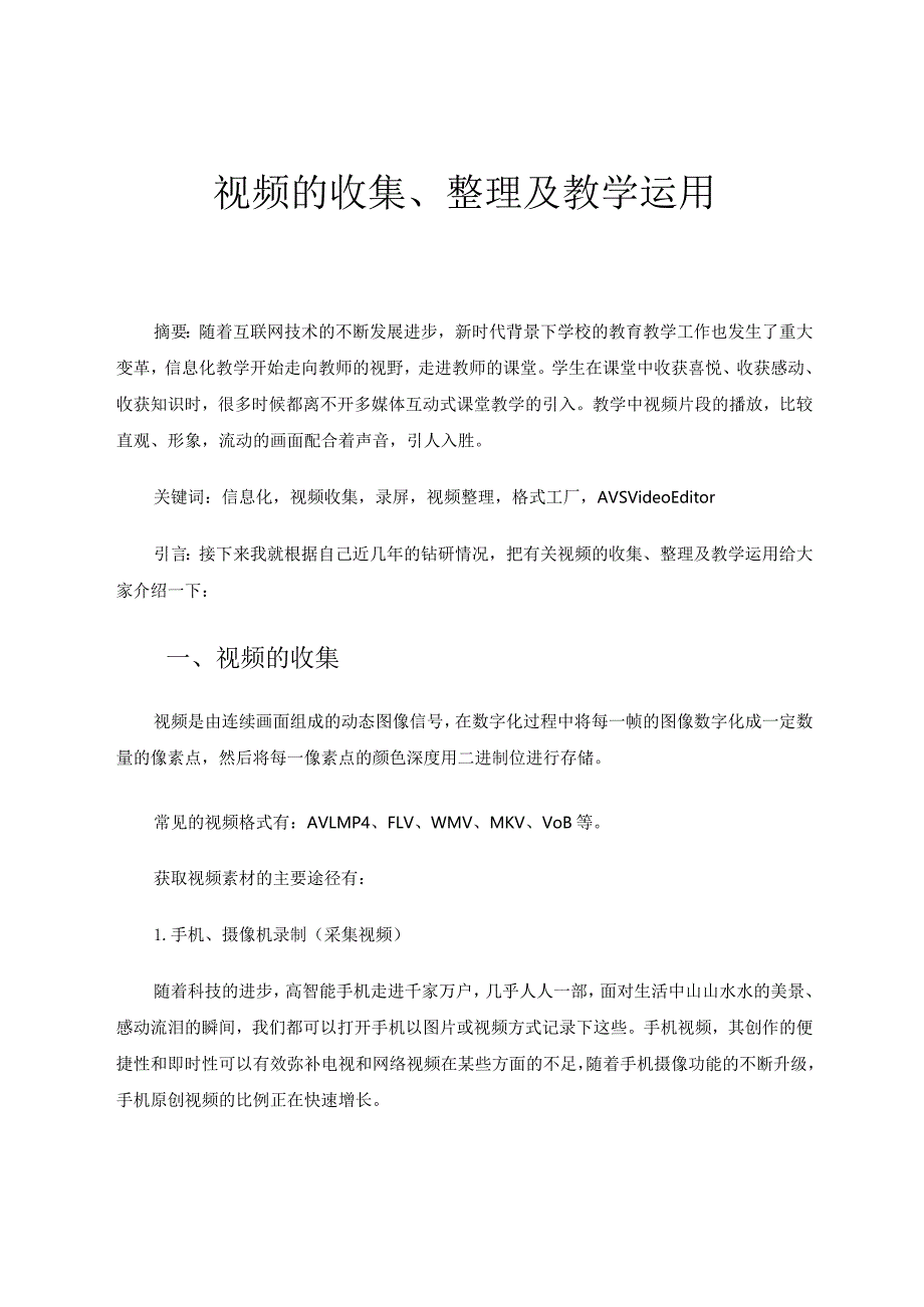 教育技术论文+视频的收集、整理及教学运用.docx_第1页